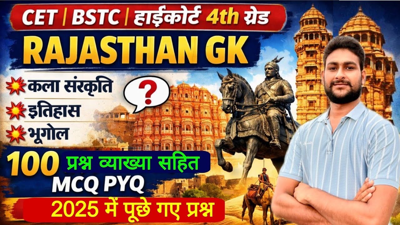 CET | BSTC | हाईकोर्ट 4th ग्रेड | Rajasthan Gk | Bstc Online Classes | 100 अति महत्वपूर्ण प्रश्न