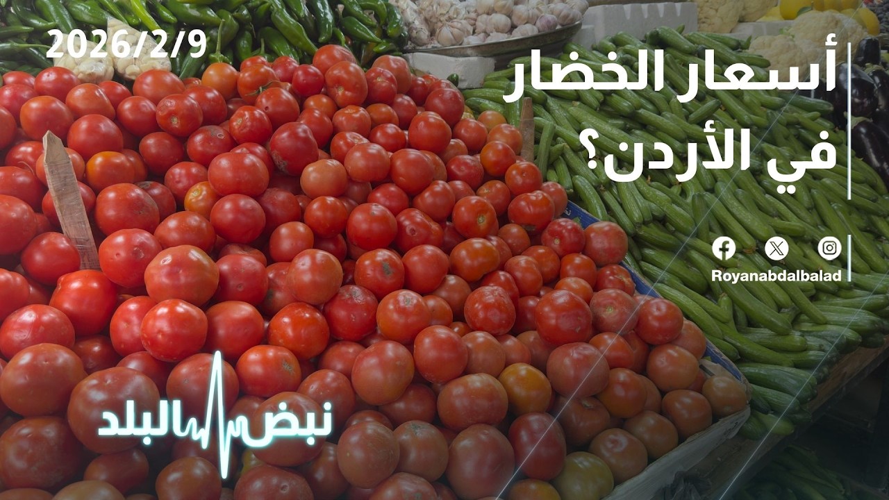 حلقة جديدة من نبض البلد...قرارات استيطانية جديدة و أسعار المنتجات الزراعية في رمضان بالأردن