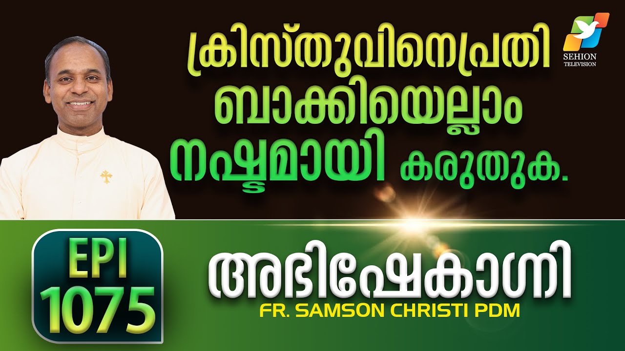 ABHISHEKAGNI 1075 | FR. SAMSON CHRISTI PDM