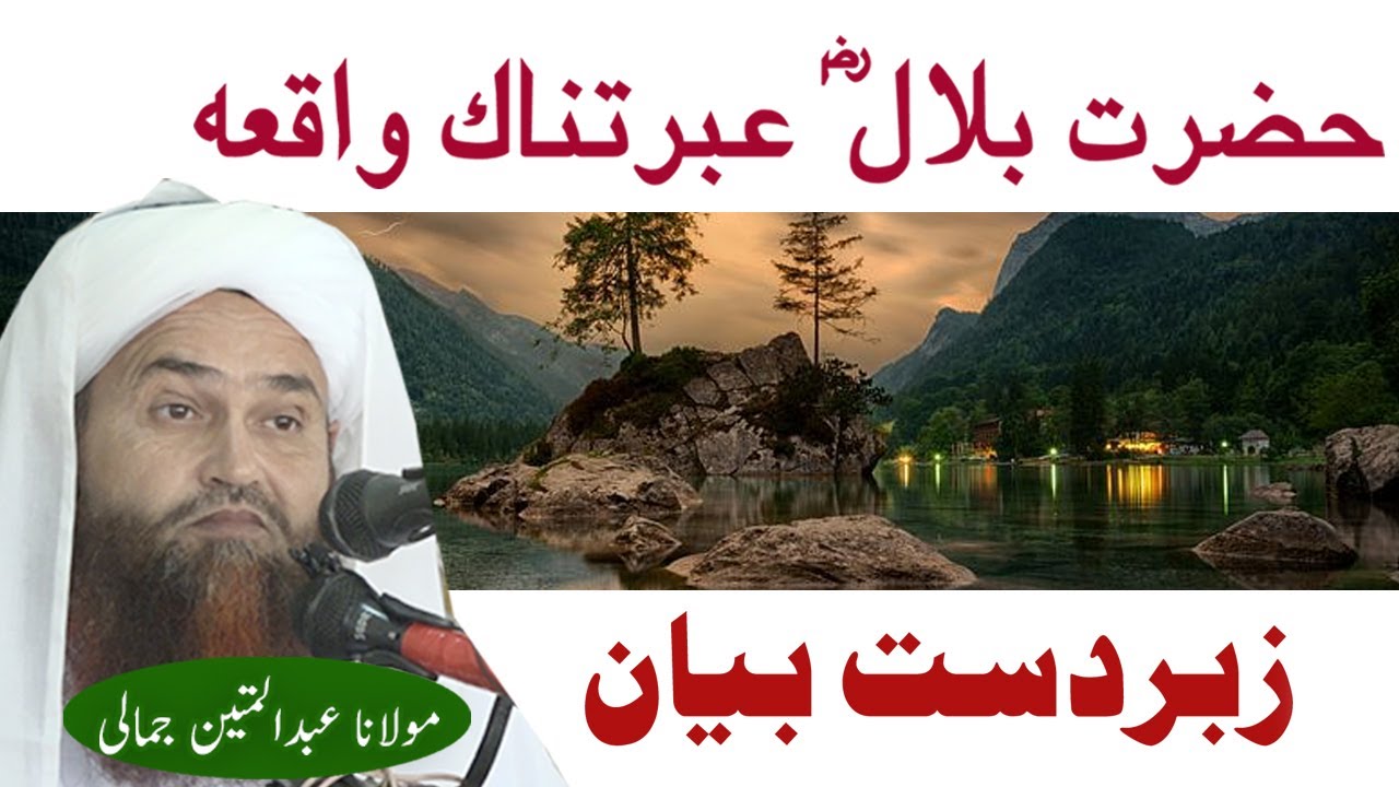 Hazrat Bilal R A Waqia Molana Abdul Matin jamali