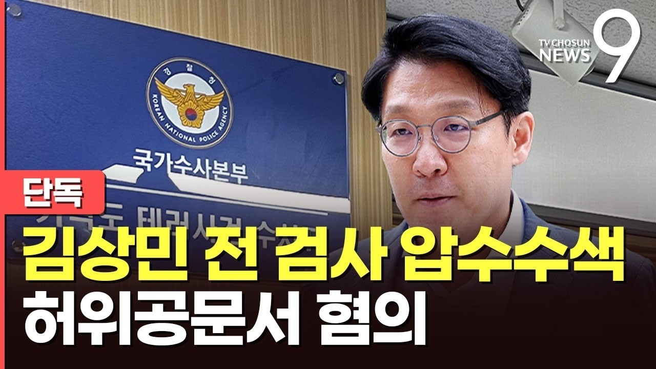 [단독] '李 테러 TF', 김상민 전 검사 압수수색…허위공문서 혐의 [뉴스9]
