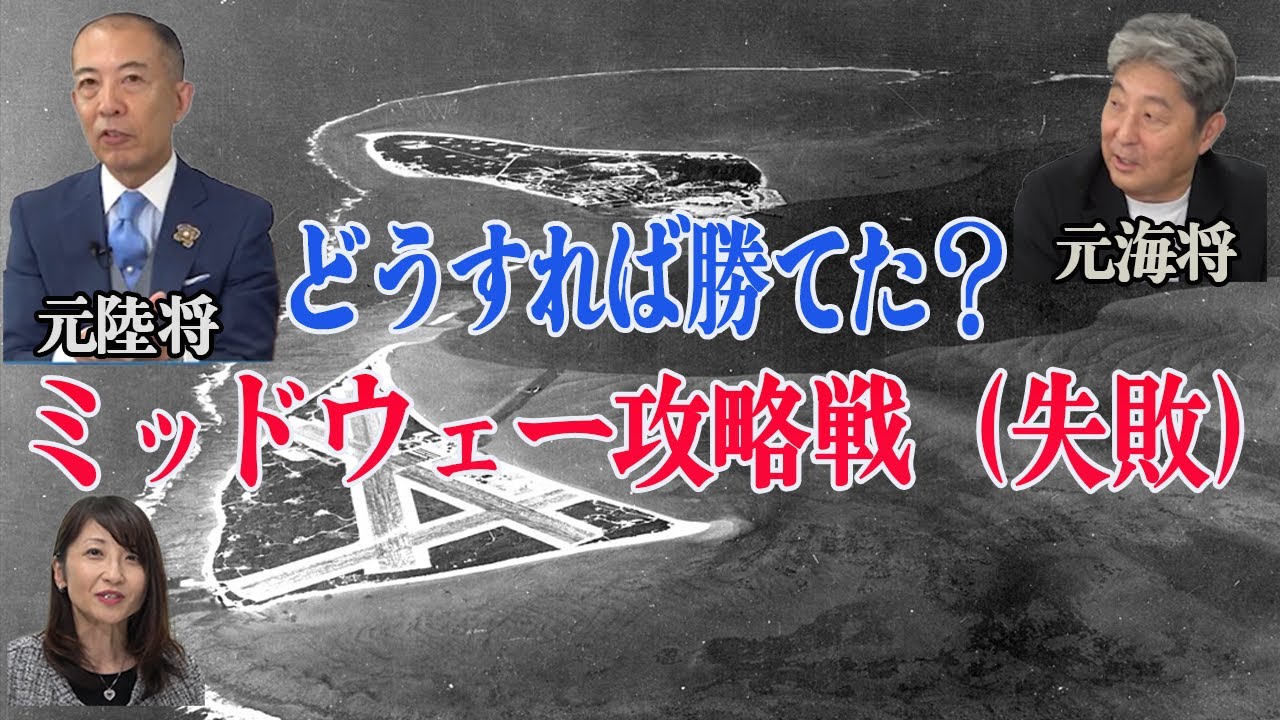 陸将・海将が振り返る昭和の大戦　第2回後編　「ミッドウェー攻略戦史（失敗）～どうすれば勝てたのか？」小川清史元陸将　伊藤俊幸元海将　桜林美佐【チャンネルくらら】