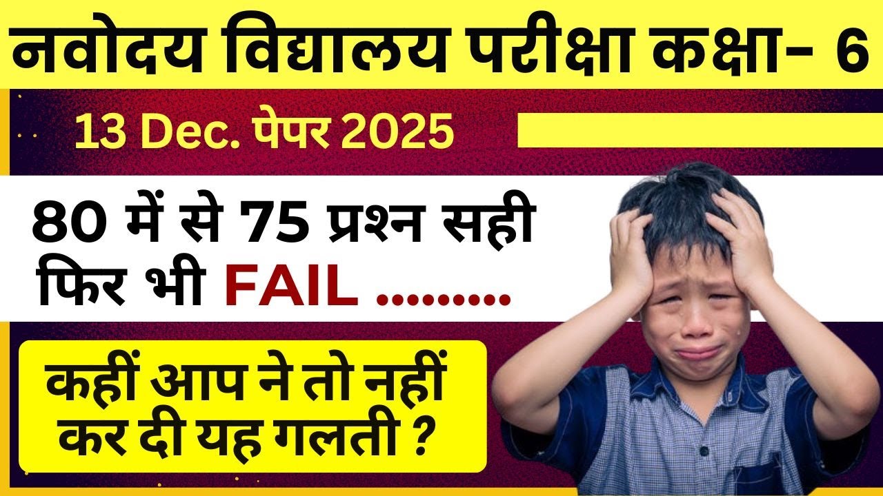 कहीं आपने तो नही कर दी यह गलती...... | JNVST | Navodaya Vidyalaya Exam Class 6, 13 December 2025