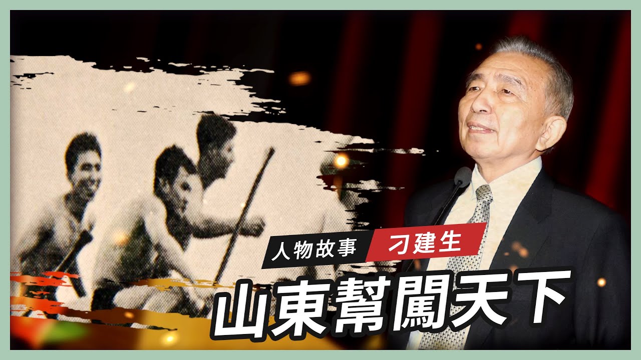 【人物故事】刁建生｜山東幫闖天下