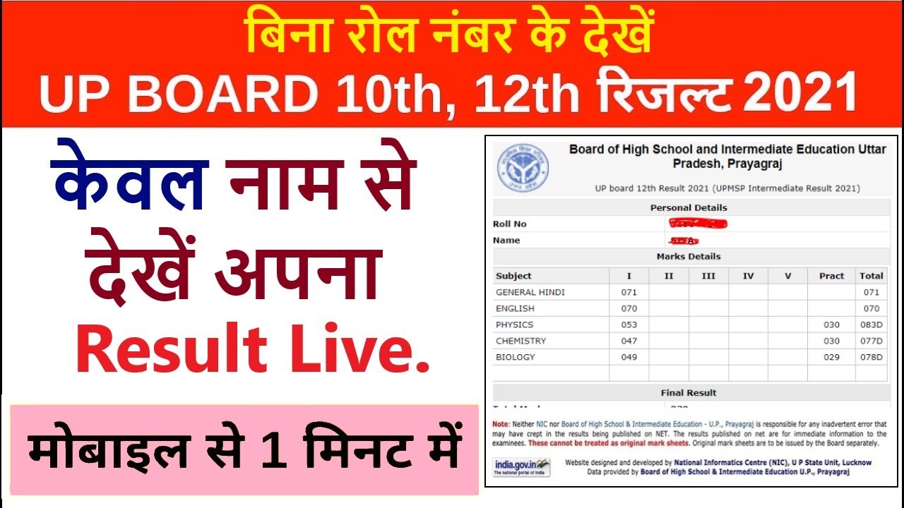 10th or 12th ka रिजल्ट देखें केवल नाम से | Up board Result check only name 2021