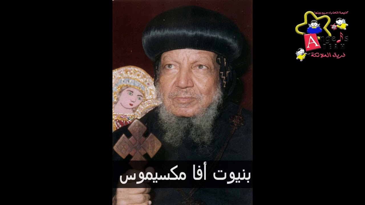 تمجيد الانبا مكسيموس - كورال الملائكة 2018