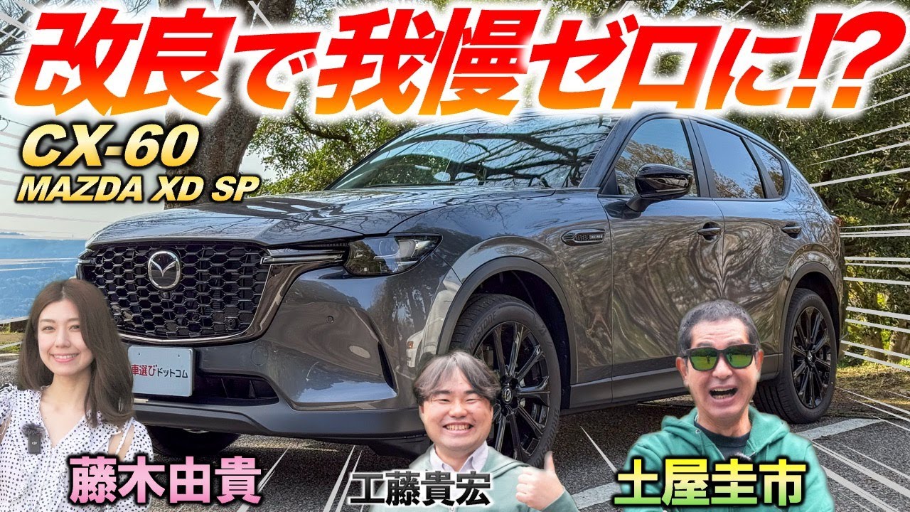 これで完成形か！？【マツダ CX-60 XD SP】走りも燃費も“我慢ゼロ”のSUVを土屋圭市が試乗レビュー！