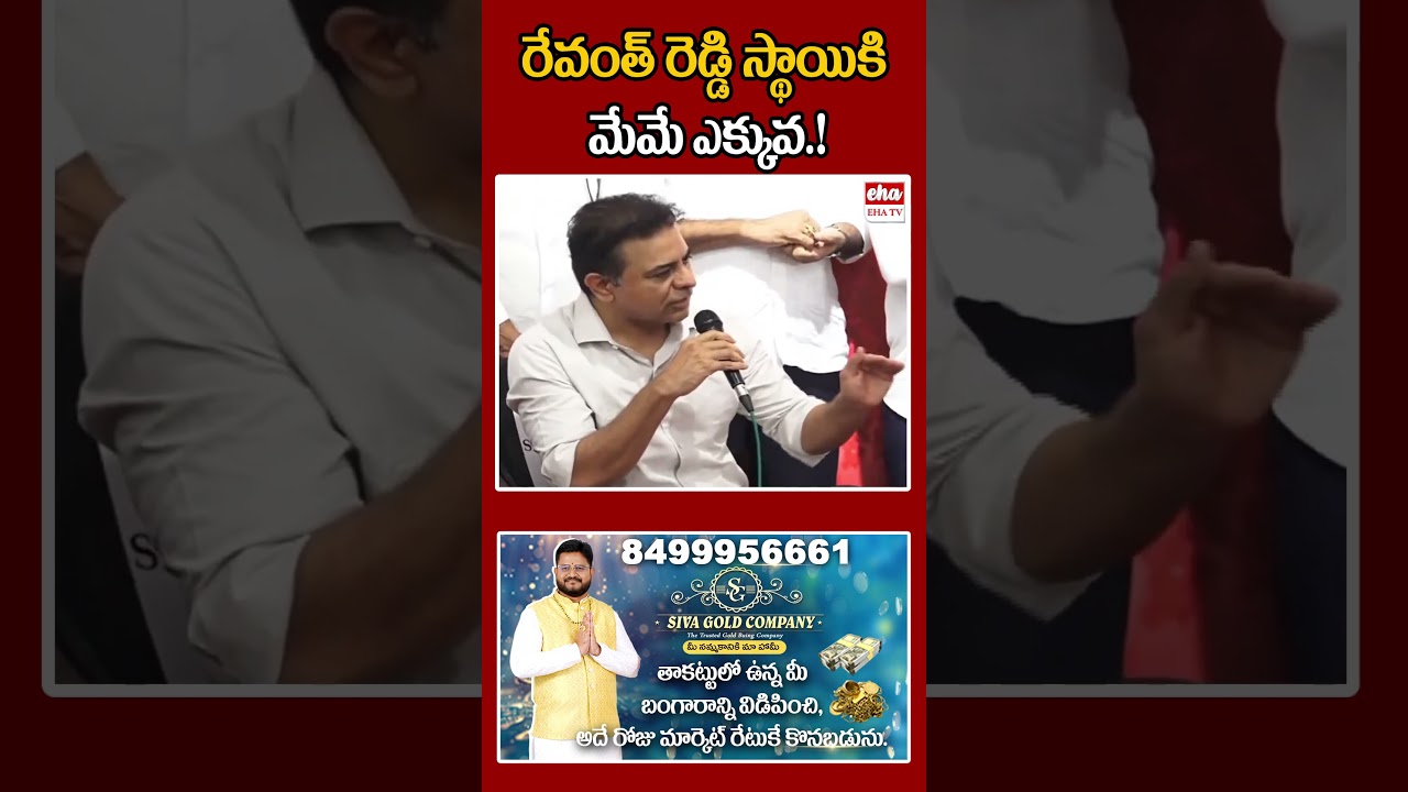 రేవంత్ రెడ్డి స్థాయికి మేమే ఎక్కువ.! #ehatv #ktr  #cmrevanthreddy #harishrao #kcr #telanganapolitics