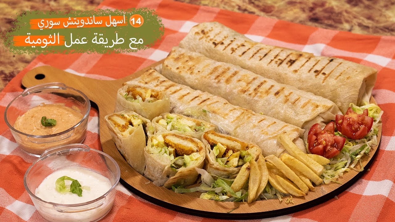 #14 اكلات | طريقة عمل الثومية بالنشا بدون مايونيز او زبادي مع اسهل ساندويتش سوري