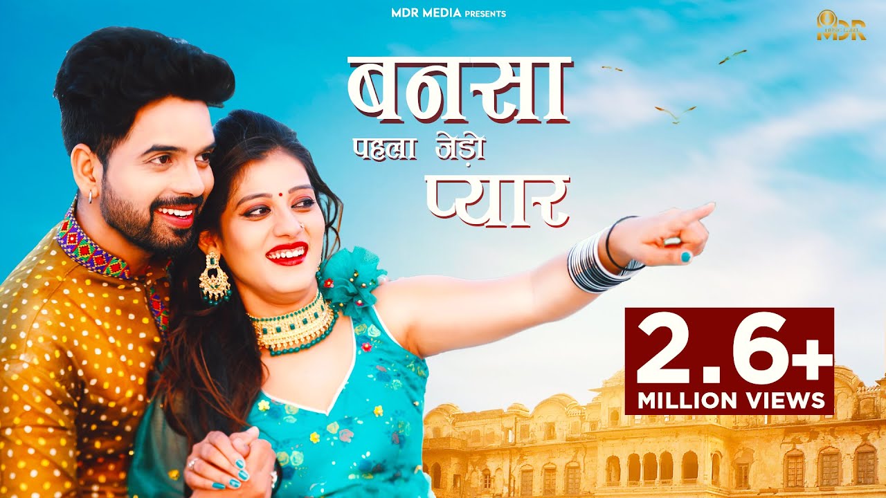 Rajasthani Song | बन्नसा पहला जेड़ो प्यार | Bablu Ankiya | Priya Gupta | Marwadi Song | MDR Media