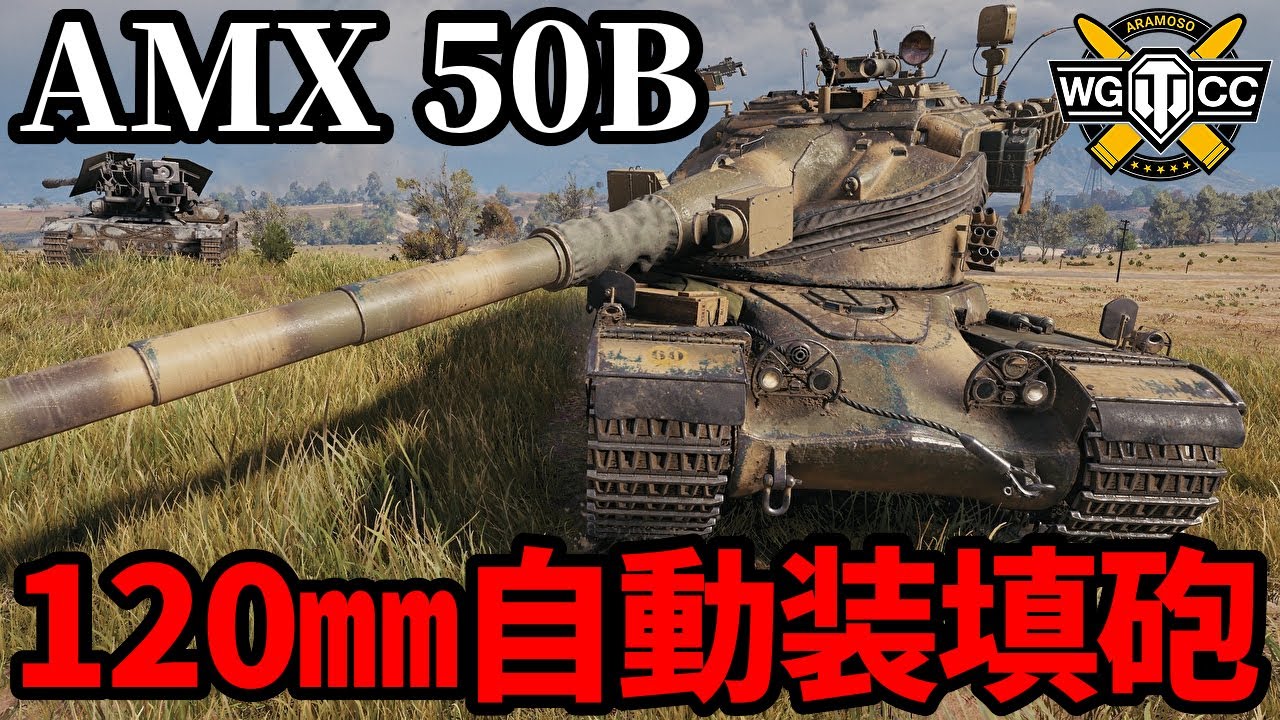【WoT:AMX 50 B】ゆっくり実況でおくる戦車戦Part1998 byアラモンド【World of Tanks | AMX-50B】