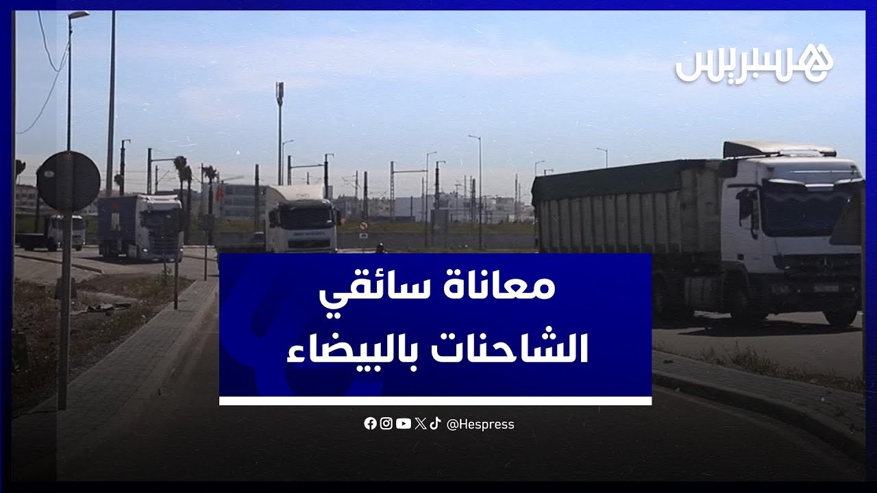 سائقو الشاحنات الكبيرة يوضحون سبب تنقلهم وسط مدينة البيضاء رغم إنجاز الطريق الخاص بهم