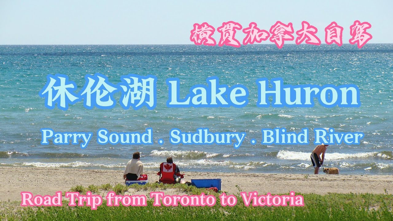 横贯加拿大自驾D1 | 休伦湖 Lake Huron 看闸开闸合 登烽火塔顶 观破产大学 赏大湖暮色 | Trans-Canada D1