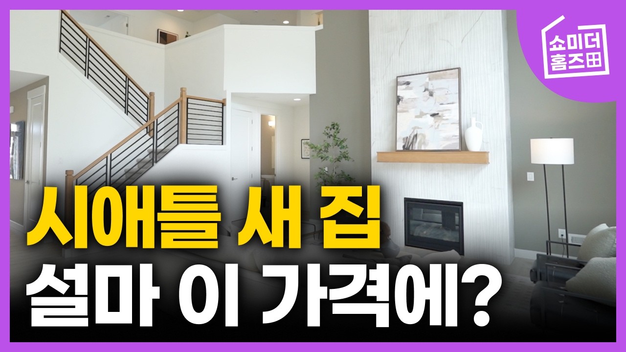 시애틀 새 집 구입 시 유의 사항 반드시 확인하세요.