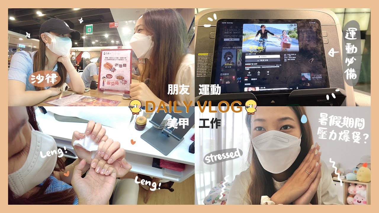 【DAILY VLOG】宅家日常 #13 🍑🏠｜為何暑假的影片產量極低？🥴｜壓力大到額頭大爆瘡😢｜最近都很努力地運動💪🏻～｜帶沙律去整甲💖｜C.PEACH C桃 ft. Acnes