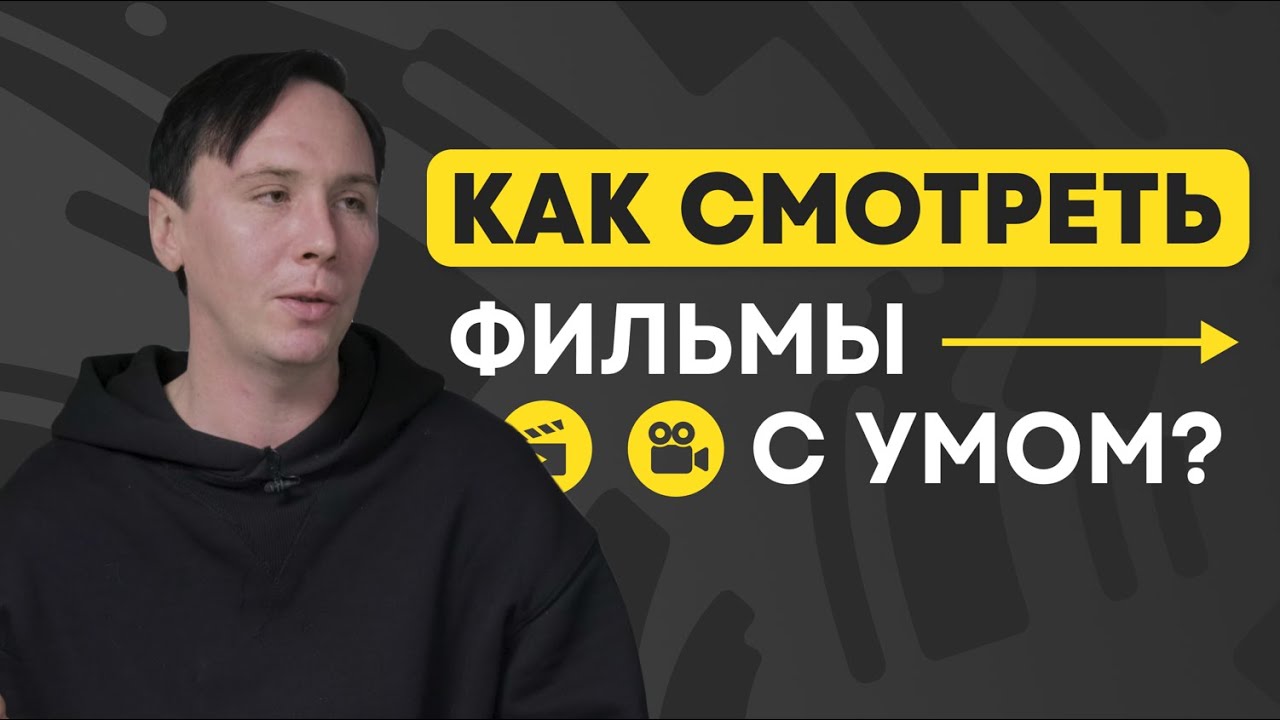 Как читать фильмы как книги? Язык и история за кадром.