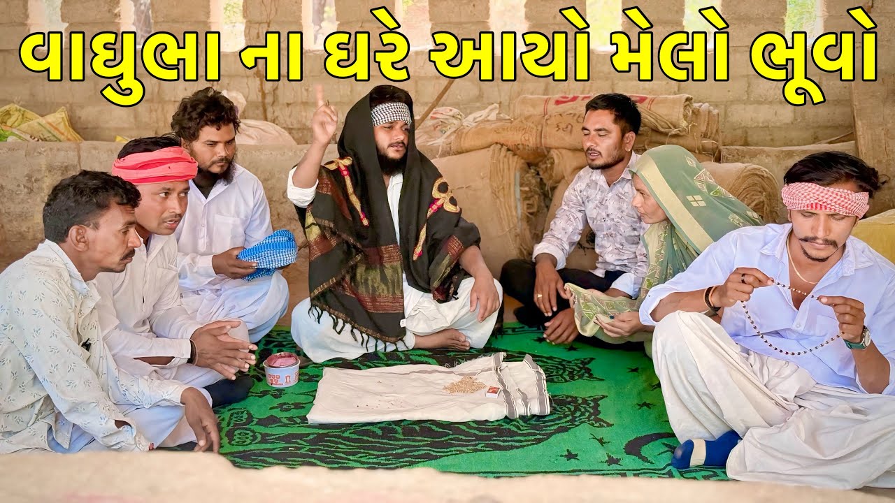 વાઘુભા ના ઘરે આયો માથાભારે ભૂવો || Vagubha new comedy Video || Gujarati comedy video