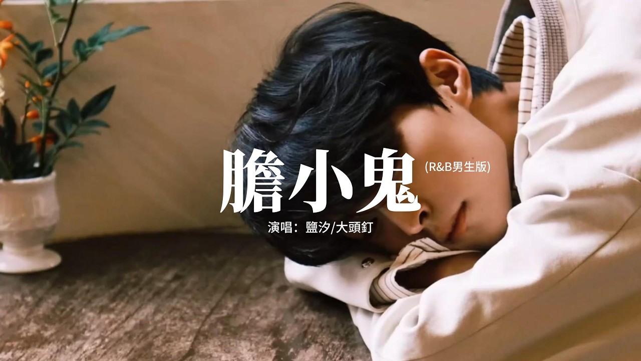 鹽汐/大頭釘 - 膽小鬼 (R&B男生版)『喜歡看你緊緊皺眉，叫我膽小鬼，我的心情就像和情人在鬥嘴，奇怪的直覺。』【動態歌詞MV】