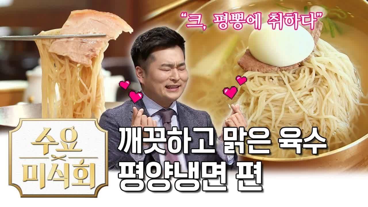 갈 때마다 성시경을 마주친다는 평양냉면 맛집ㅋㅋㅋ |수요미식회 Best Pyeongyang Naengmyeon Place | Wednesday Foodtalk 수요미식회