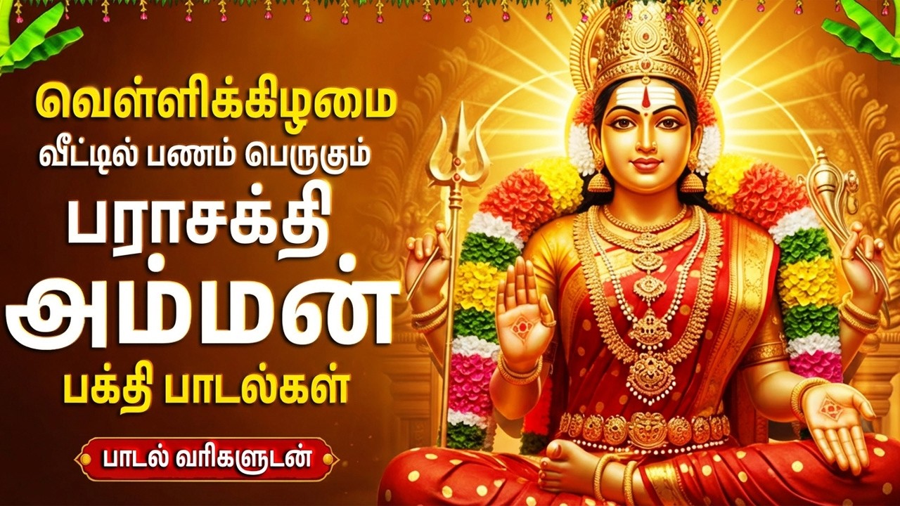 Friday Special Powerful Amman Bhakti Songs | Amman Suprabhatam 🙏| Amman Tamil Bhakti Padalgal