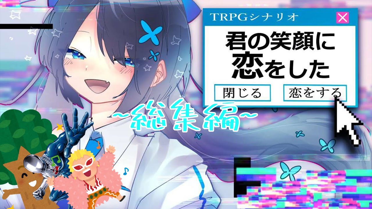 【クトゥルフ神話TRPG】絶対に頭のネジが脳筋でせかいが終わっているクトゥルフ神話TRPG　シナリオ：君の笑顔に恋をした　総集編
