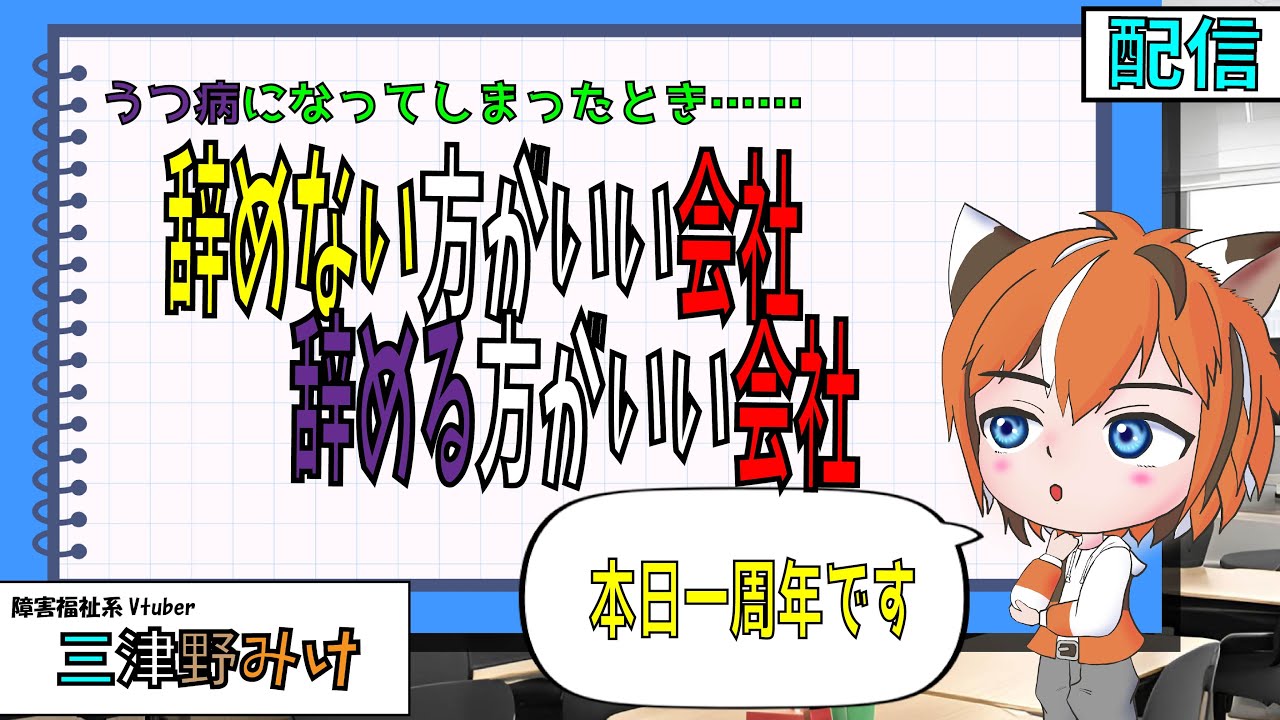 【解説（雑談より？）】うつ病なんかの精神疾患になったとき、辞めない方がいい会社、辞めた方がいい会社【バーチャル支援員　三津野みけ】