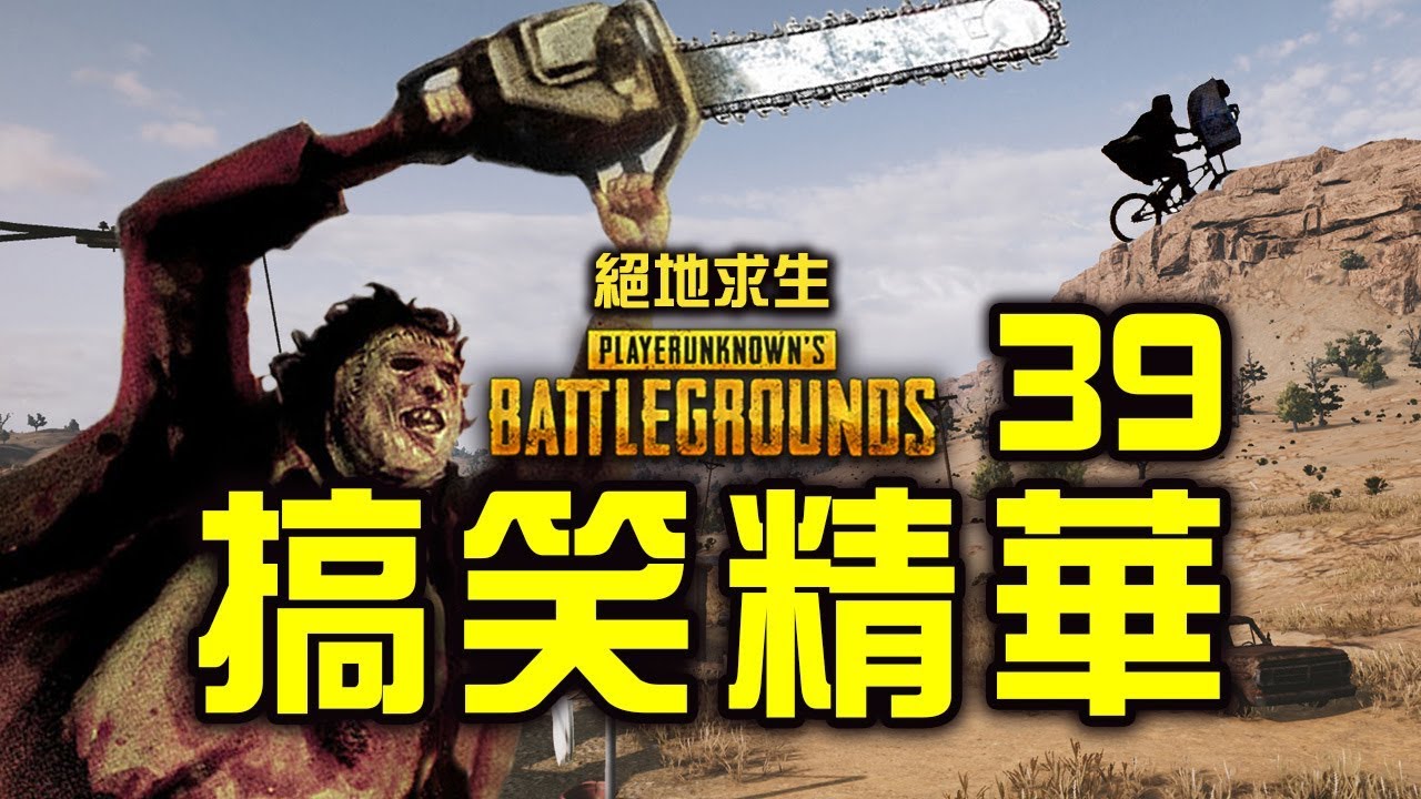 PUBG｜絕地求生｜搞笑精華 Vol.39 - 德州電鋸殺人狂