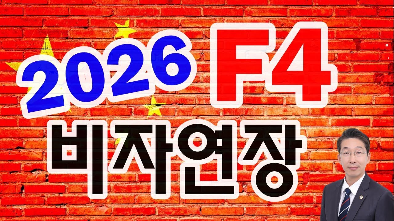 2026 재외동포 F4비자연장신청  접수대행 可