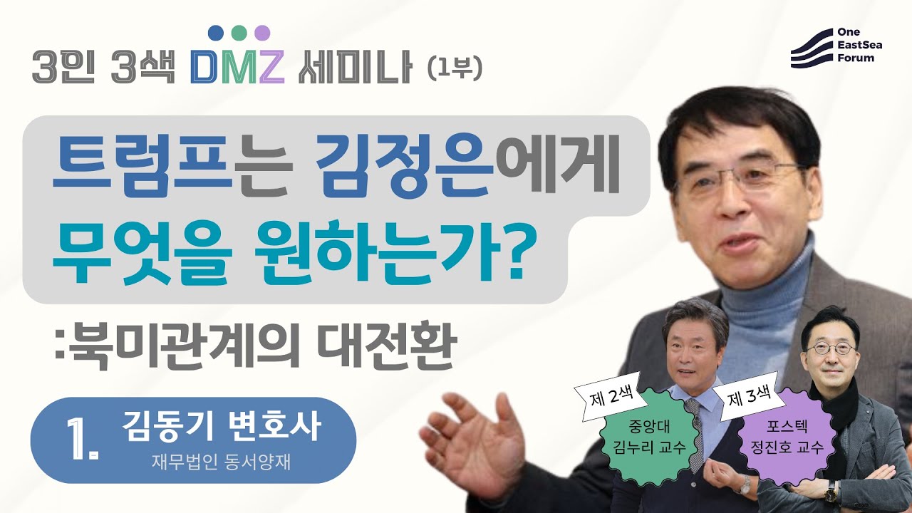(32회 울독세미나 1부) 김동기 변호사, 트럼프는 김정은에게 무엇을 원하는가? - 북미관계의 전환