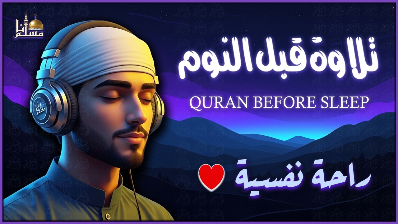 قرآن كريم بصوت جميل جدا قبل النوم 😌 راحة نفسية لا توصف 🎧 Quran Recitation