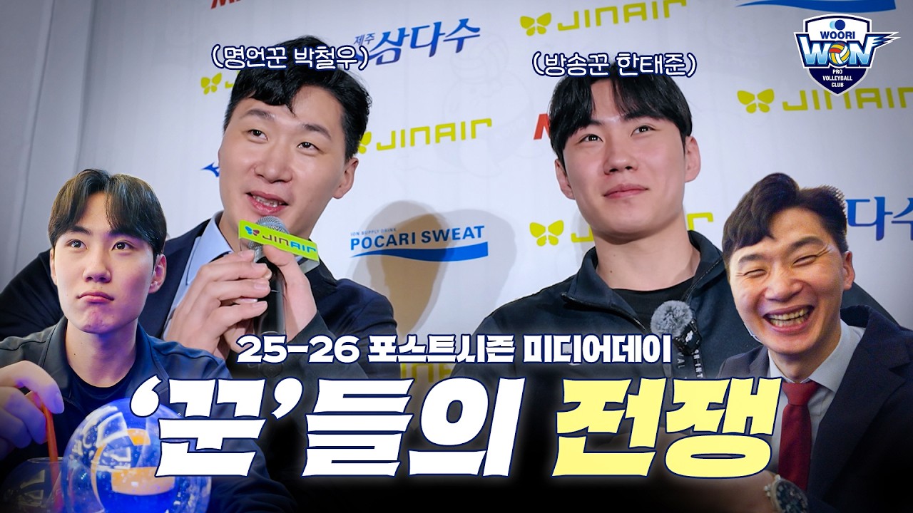 '꾼'들의 전쟁🆚🔥ㅣ25-26 V-리그 포스트시즌 미디어데이 스케치