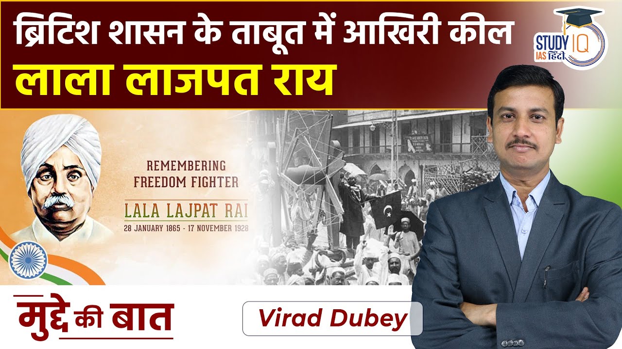 Remembering Lala Lajpat Rai on His Death Anniversary | By Virad Dubey | UPSC2023 | StudyIQ IAS Hindi