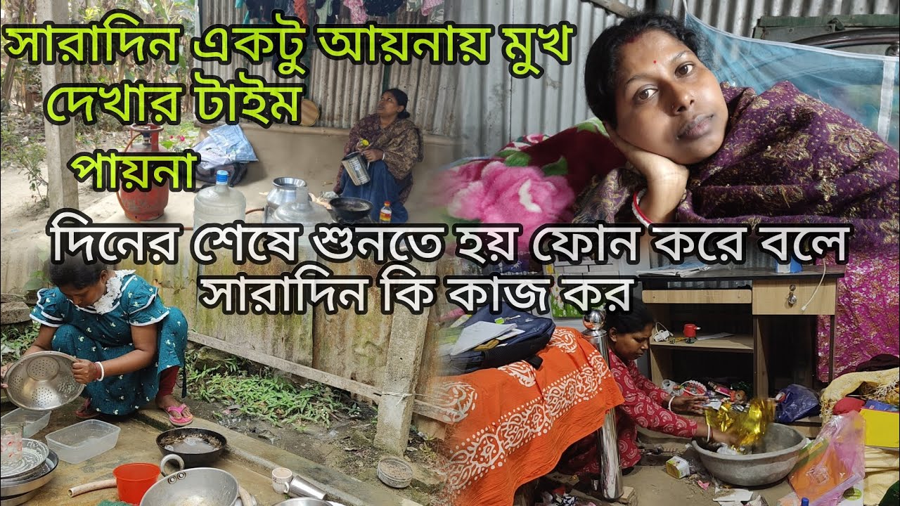 দিনের শেষে যদি শুনতে হয় সারাদিন কি এমন কাজ করতে হয় কতটা খারাপ লাগে বলো,একটু মুখ দেখার টাইম পায় না