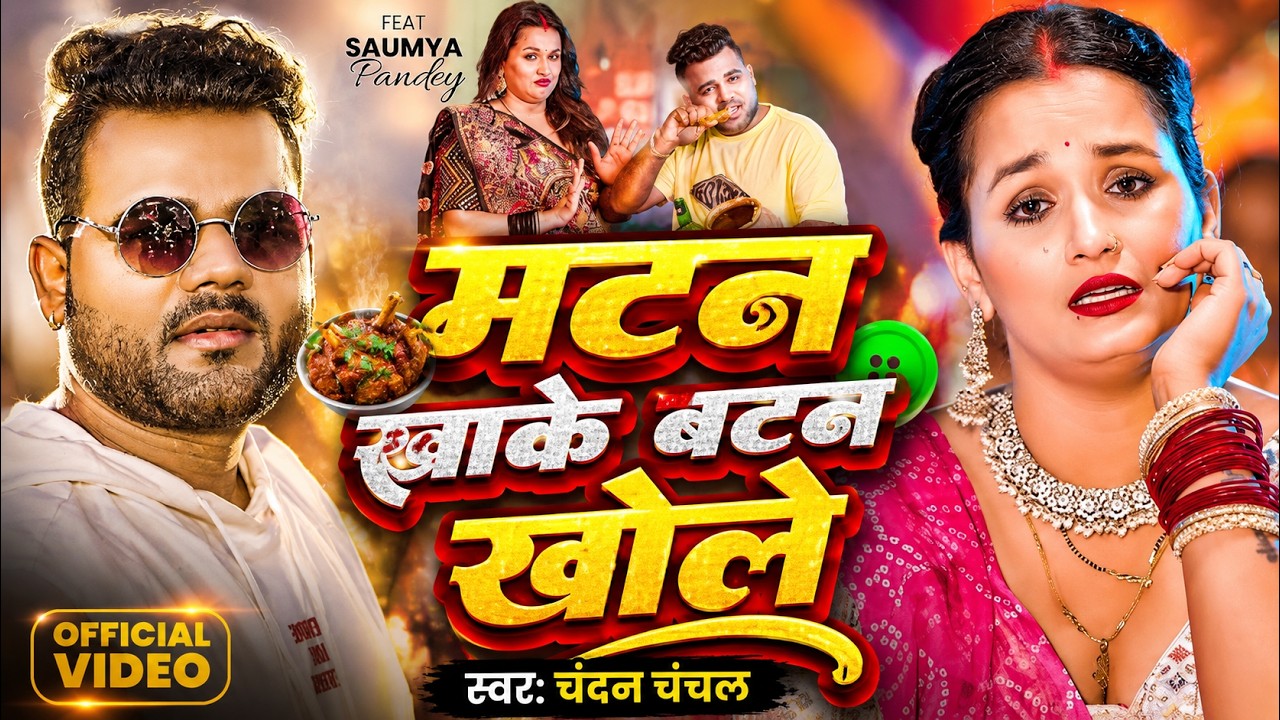 #Video - मटन खाके बटन खोले | #Chandan Chanchal | Matan Khake Batan Khole | New Bhojpuri Song 2025