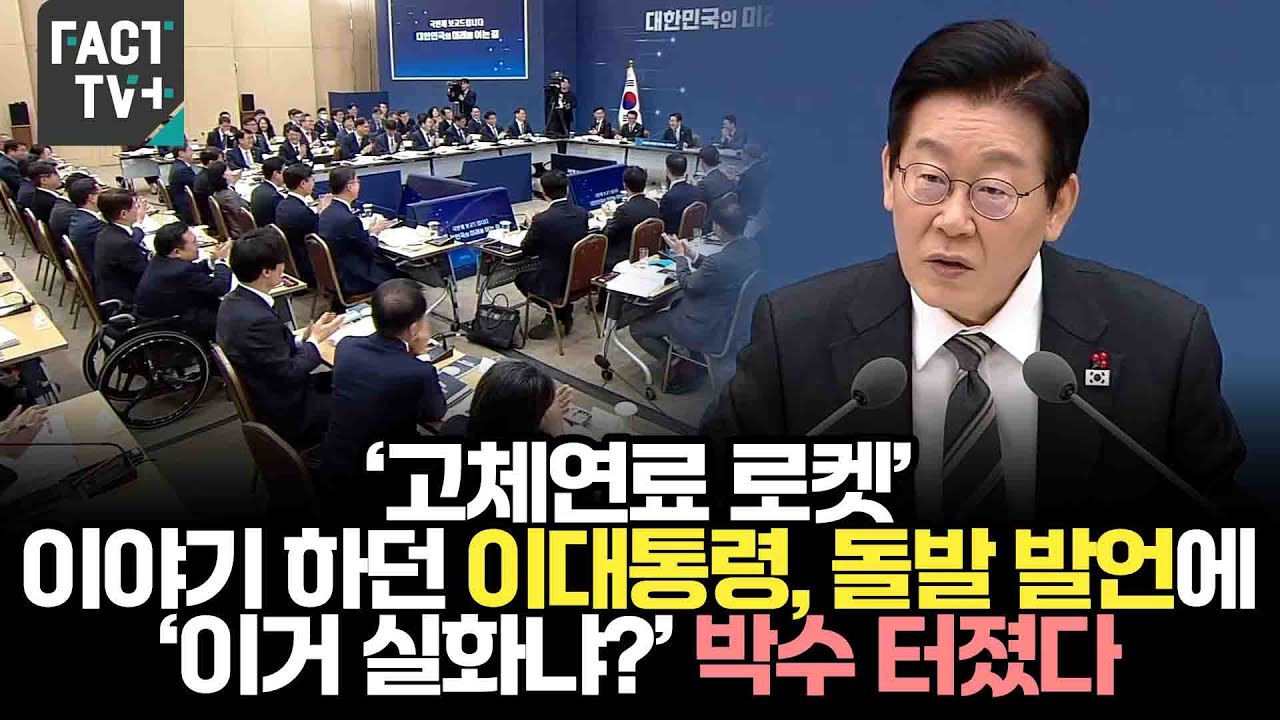 ‘고체연료 로켓’ 이야기 하던 이대통령, 돌발 발언에 ‘이거 실화냐?’ 박수 터졌다