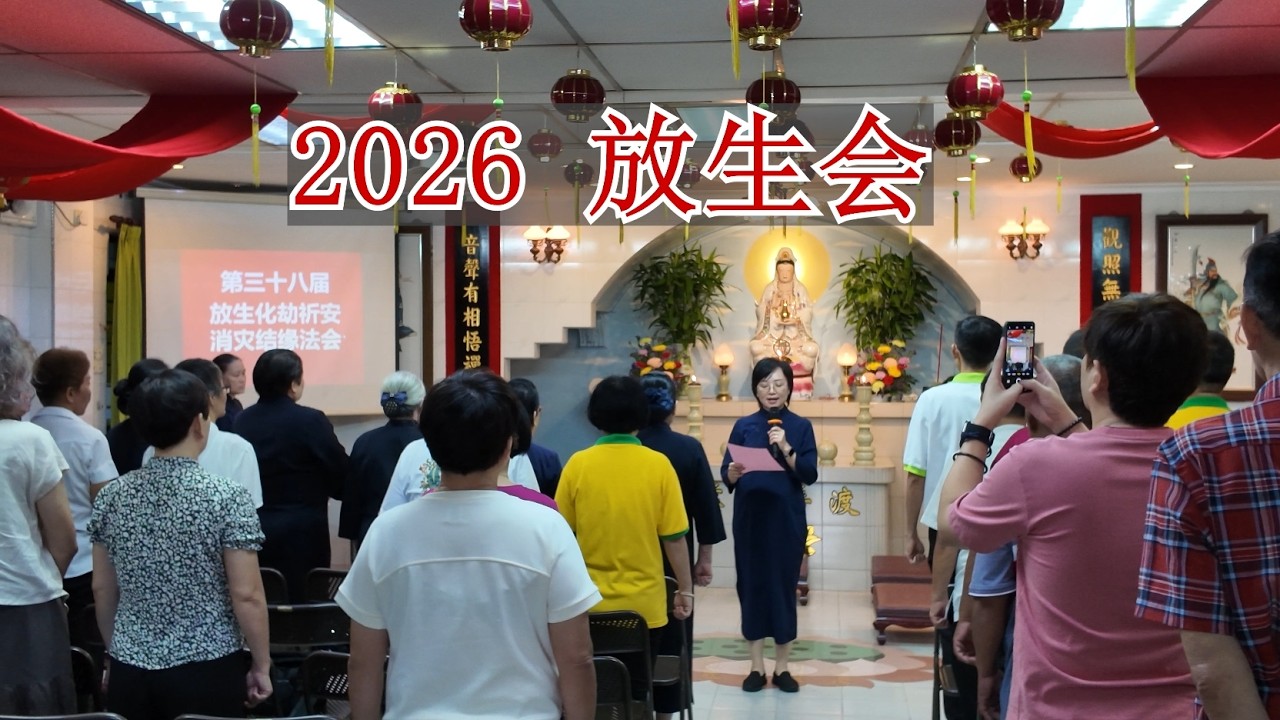 2026 放生会（怡保菩提轩）