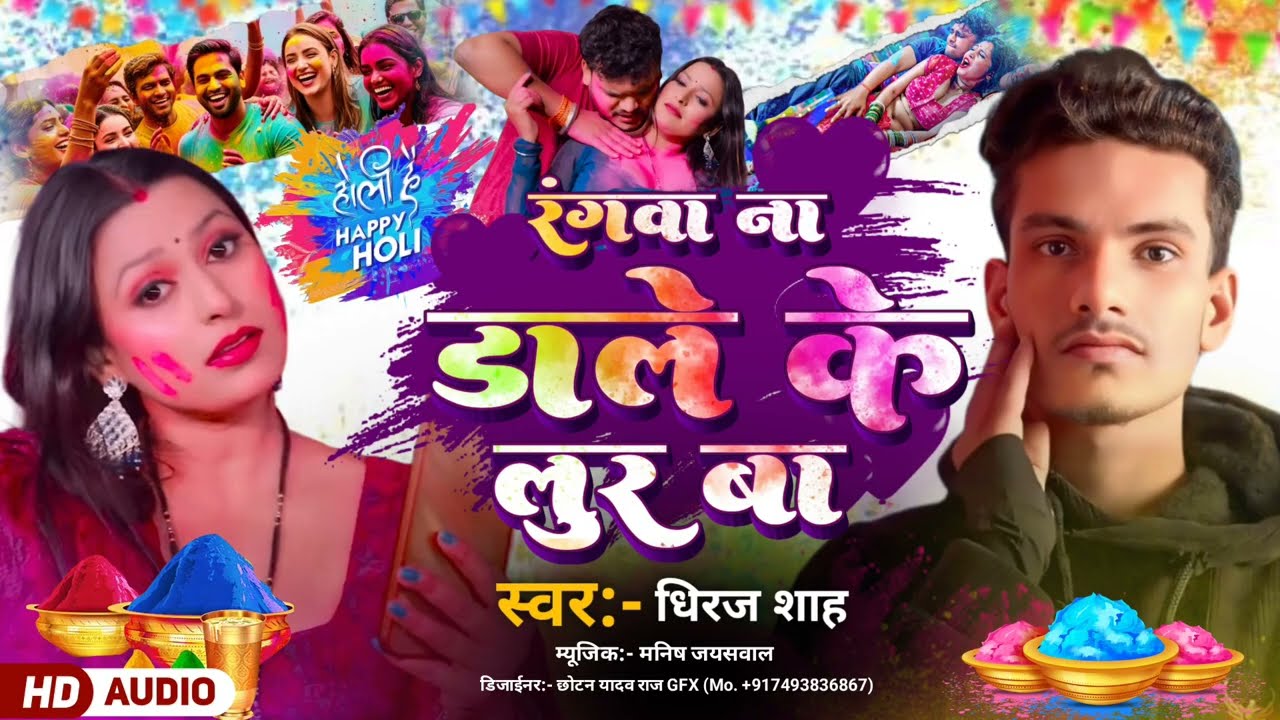 #Video #Singer Dhiraj Deewana #अईलन घरे फागुन मे  लरे डेहीया के कइले बा हाचारा डेवारा घिचि के आचारा#