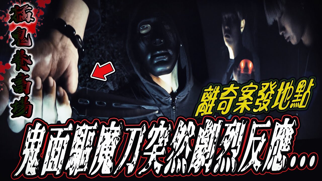 【猛鬼養畜場Ep1】離奇養畜場奇案！鬼面的驅魔刀突然劇烈反應...｜ft.國王KING 教頭 鬼Man 【都市傳說】【靈異探險】