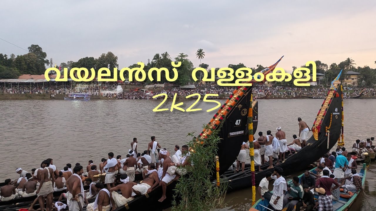 ആറന്മുള വള്ളം കളി കപ്പ്‌ അടിച്ച് പള്ളിയോടങ്ങൾ 