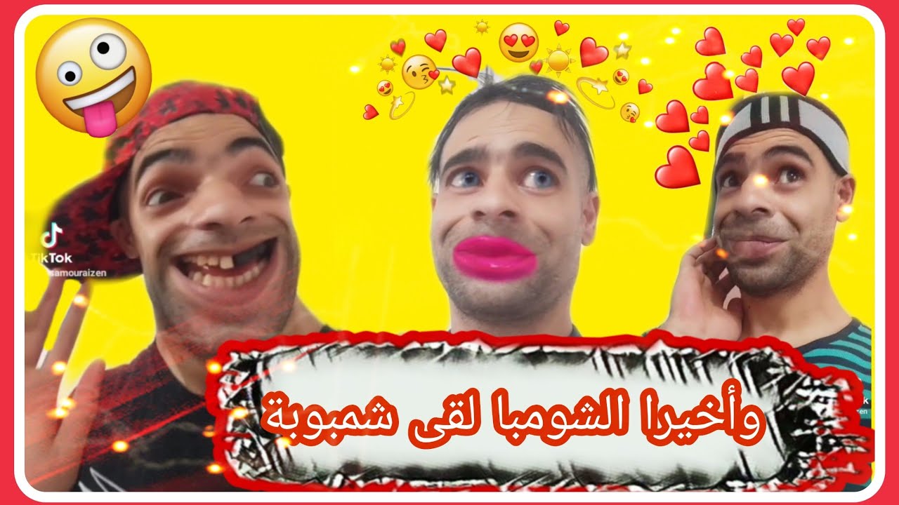 وأخيرا الشومبا لقى شمبوبة😍 ومعلمة ثاني 😂