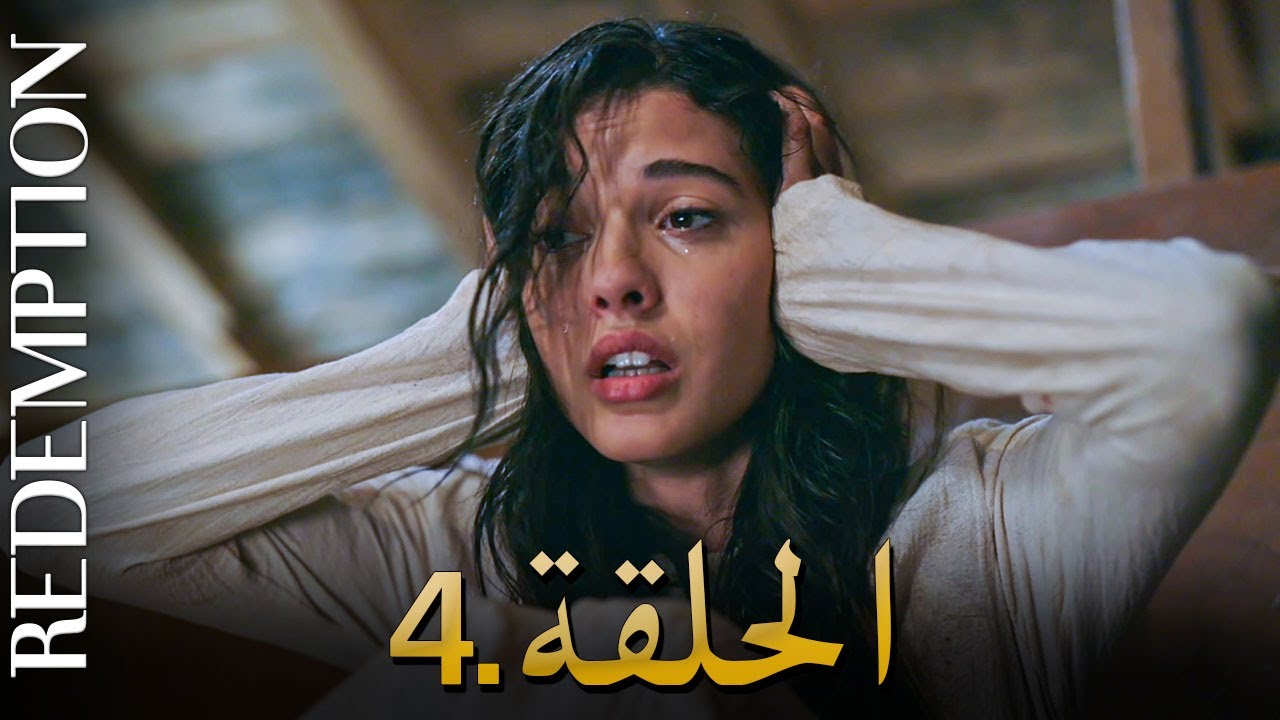 الأسيرة الحلقة 4 | دوبلاج عربي