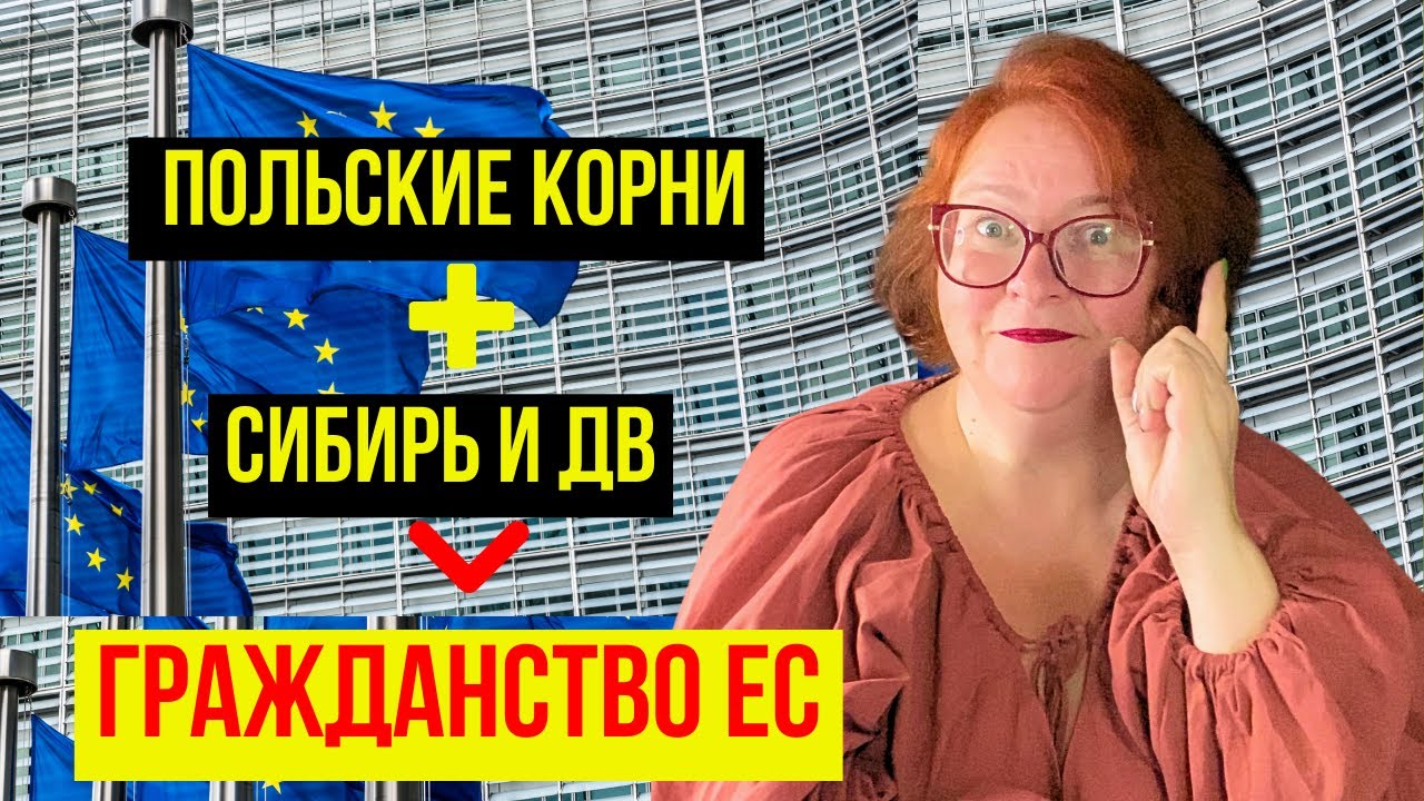 СЛУЧАЙНО Узнала о Быстром Способе ПОЛУЧЕНИЯ ГРАЖДАНСТВА ЕС/ РЕПАТРИАЦИЯ В ПОЛЬШУ