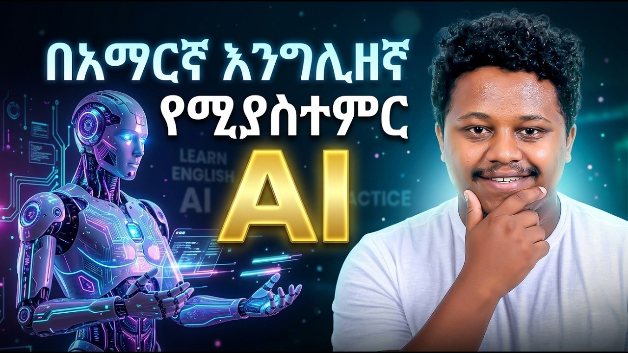 AI ጋር English Speaking Practice | English in Amharic