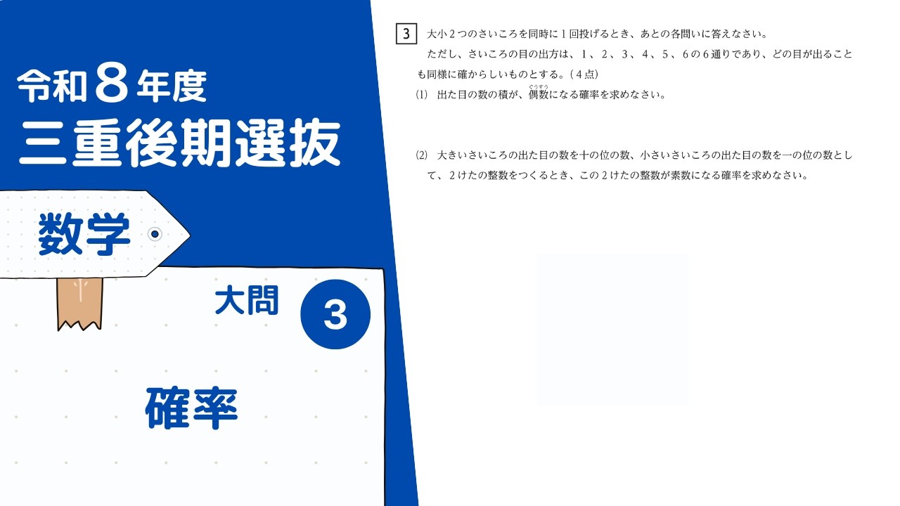 令和８年度三重後期選抜　数学　大問３：確率