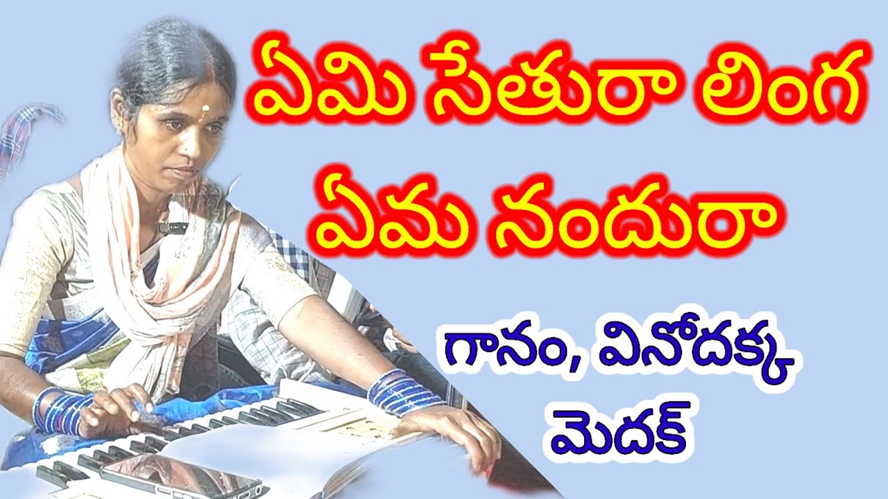 ఏమి సేతురా లింగా ఏమ నందురా