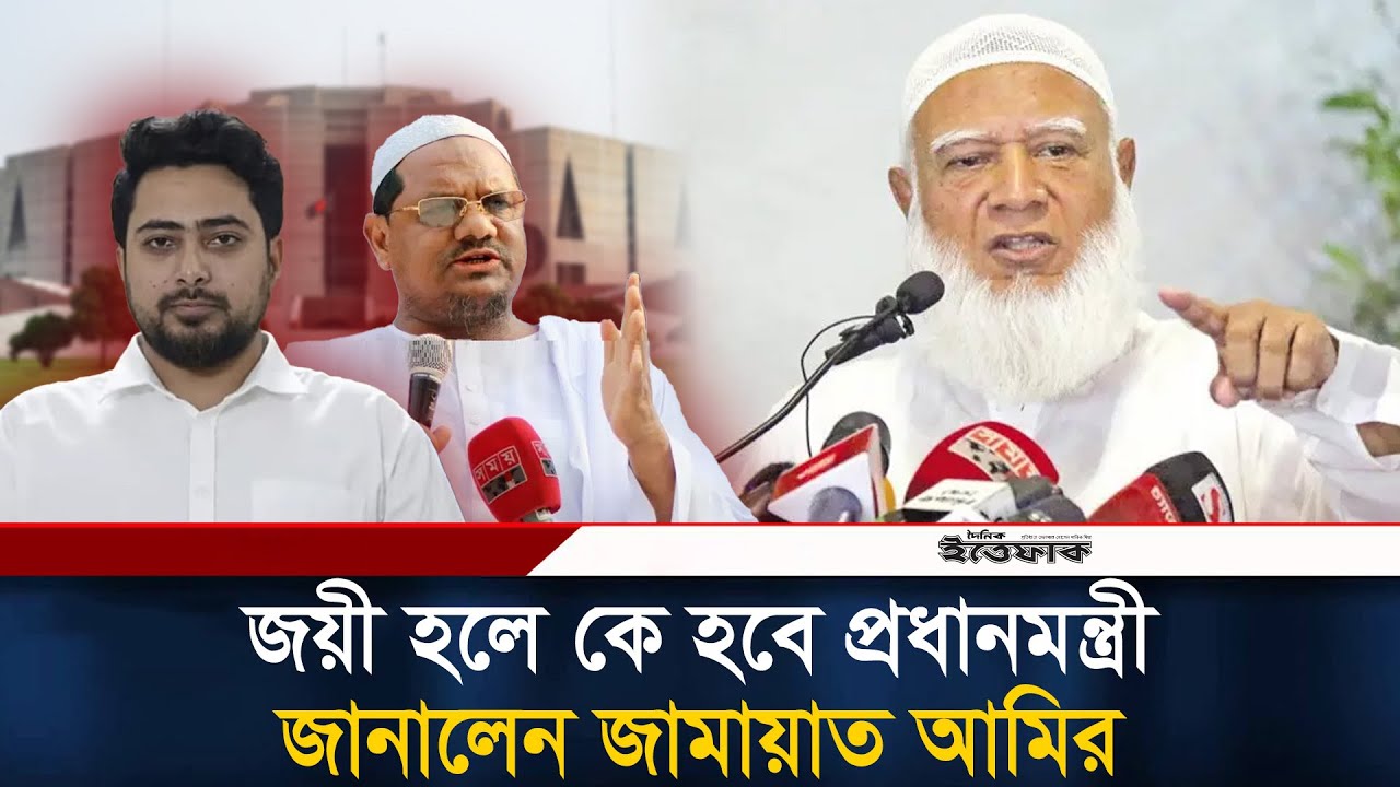 জোট নির্বাচনে জয়ী হলে কে হবে প্রধানমন্ত্রী জানালেন জামায়াত আমির | Shafiqur Rahman | Jamaat  E Islami