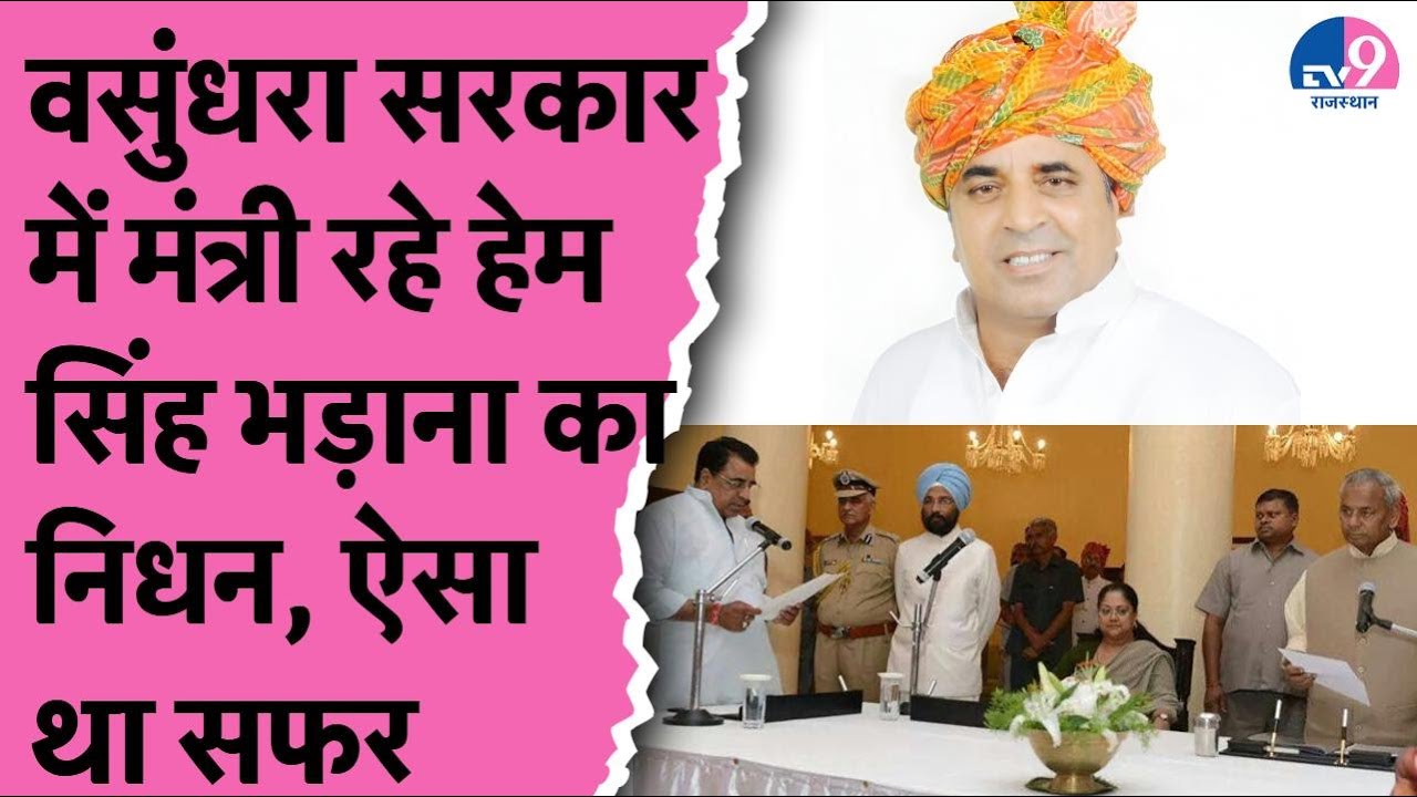 Hem Singh Bhadana Death: Vasundhara सरकार में मंत्री रहे हेम सिंह भड़ाना का निधन, ऐसा था सफर