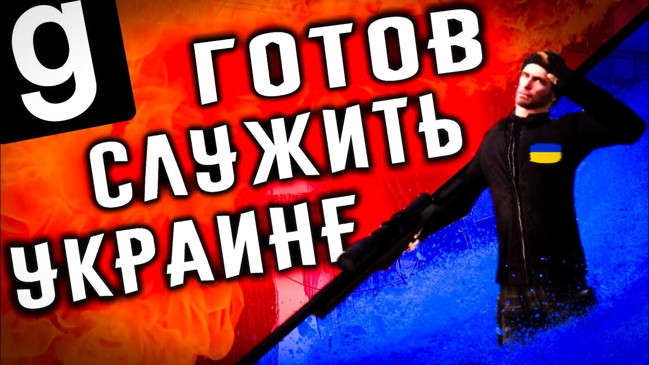 ГОТОВ СЛУЖИТЬ УКРАИНЕ | HL2RP За Фрименом Белая Роща urf.im Garry's mod