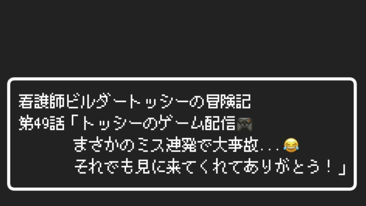 第49話「トッシーのゲーム配信🎮 まさかのミス連発で大事故...😂 それでも見に来てくれてありがとう！」