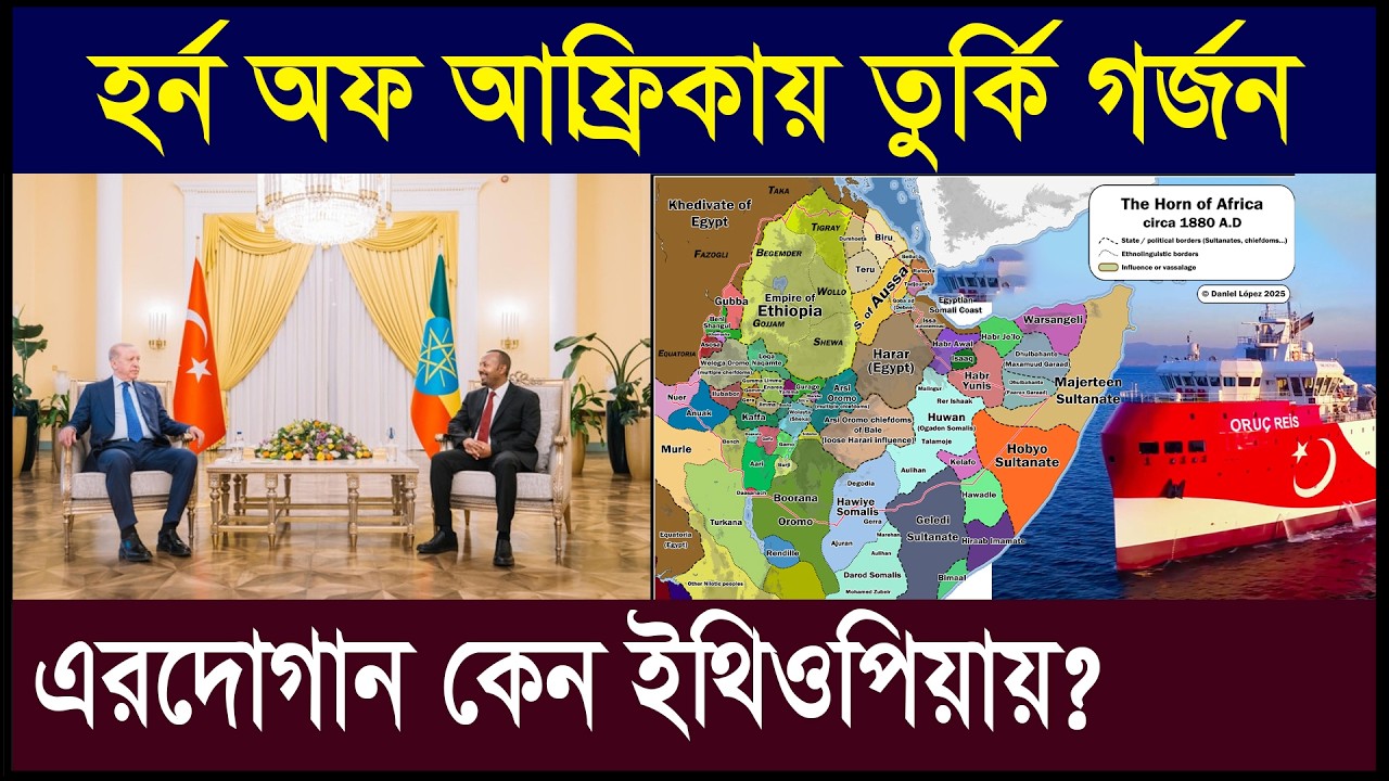 তুরস্ক হর্ন অফ আফ্রিকায় শক্তি দেখাচ্ছে | এরদোগান কেন ইথিওপিয়ায়? ইসরাইলকে কঠোর বার্তা | Geotics
